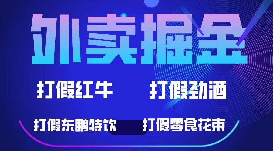 【副业项目6121期】外卖掘金：红牛、劲酒、东鹏特饮、零食花束，一单收益至少500+-吉祥副业