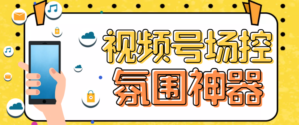【副业项目6219期】【引流必备】熊猫视频号场控宝弹幕互动微信直播营销助手软件-吉祥副业