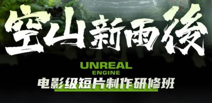 【副业项目6168期】空山-新雨后Unreal Engine电影级短片制作研修班（教程+素材+无水印）-吉祥副业