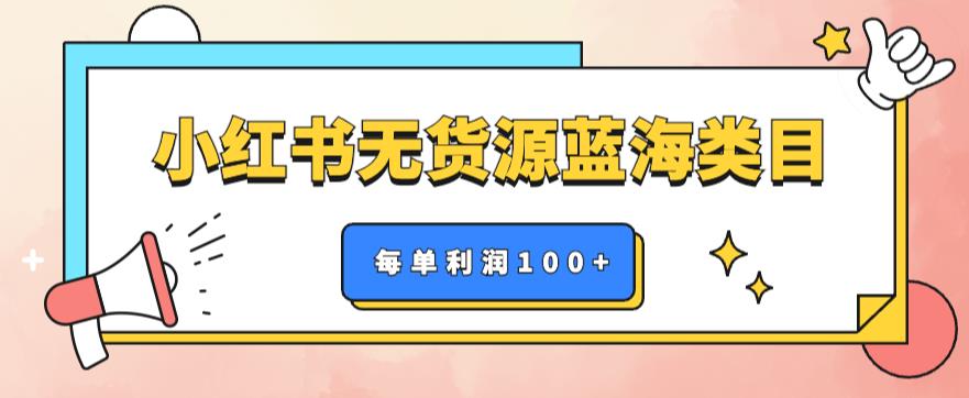 【副业项目6222期】小红书无货源做蓝海类目【每单利润50-200+】，单月轻松过万【揭秘】-吉祥副业