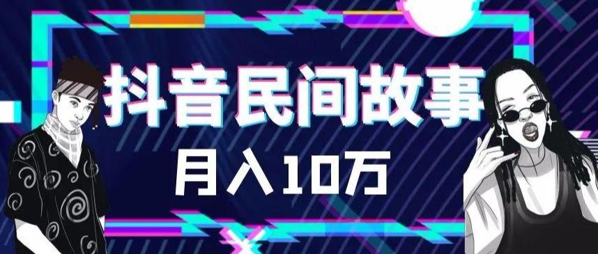 【副业项目6172期】外面卖999的抖音民间故事 500多个素材和剪映使用技巧-吉祥副业