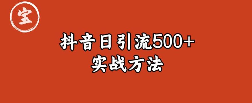 【副业项目6224期】宝哥抖音直播引流私域的6个方法，日引流500+-吉祥副业