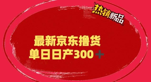 【副业项目6173期】外面最高收费到3980 京东撸货项目 号称日产300+的项目（详细揭秘教程）-吉祥副业