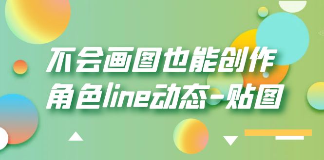 【副业项目6174期】不会画图也能创作角色line动态-贴图【画质高清】-吉祥副业