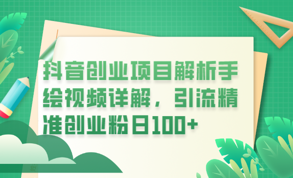 【副业项目6175期】抖音创业项目解析手绘视频详解，引流精准创业粉日100+-吉祥副业