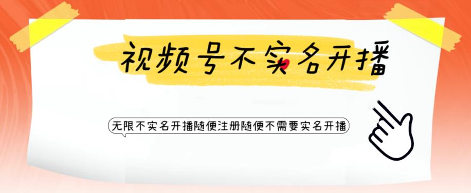 【副业项目6294期】视频号引流不需要实名开播技术 无限注册新视频号无限开播都不需要实名开播-吉祥副业