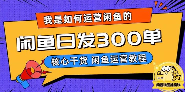 【副业项目6149期】我是如何在闲鱼卖手机的，日发300单的秘诀是什么？-吉祥副业