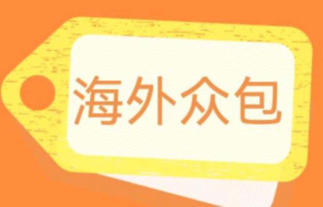【副业项目6331期】外面收费1588的全自动海外众包项目，号称日赚500+【永久脚本+详细教程】-吉祥副业