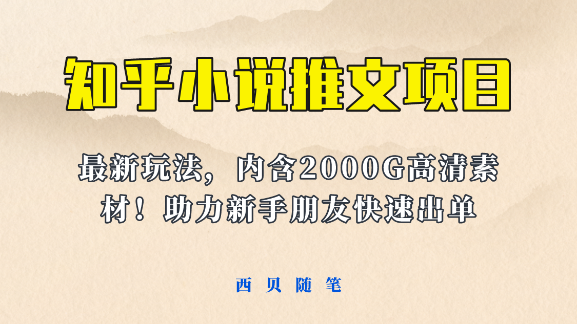 【副业项目6177期】最近外面卖980的小说推文变现项目：新玩法更新，更加完善，内含2500G素材-吉祥副业