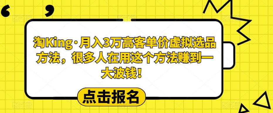 【副业项目6150期】淘King·月入3万‮客高‬单价虚拟‮品选‬方法，很多人‮用在‬这个‮法方‬赚到一大波钱！-吉祥副业