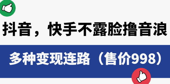 【副业项目6178期】抖音，快手不露脸撸音浪项目，多种变现连路（售价998）-吉祥副业