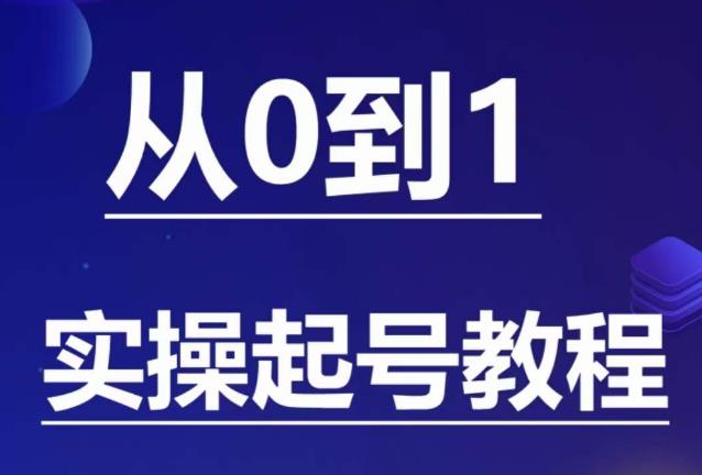 【副业项目6151期】石野·小白起号实操教程，​掌握各种起号的玩法技术，了解流量的核心-吉祥副业