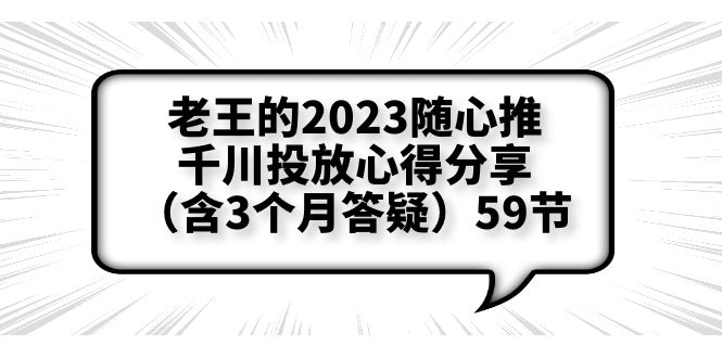 【副业项目6298期】老王的2023随心推+千川投放心得分享（含3个月答疑）59节-吉祥副业
