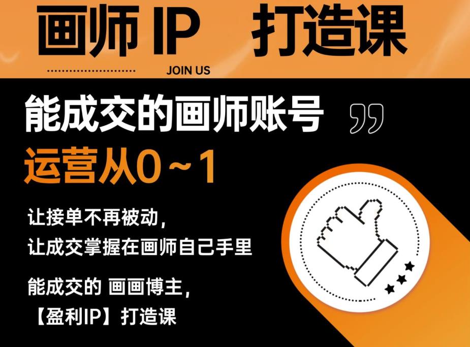 【副业项目6179期】能成交的盈利画师IP打造课，画师账号运营从0~1，让接单不再被动，让成交掌握在画师自己手里-吉祥副业