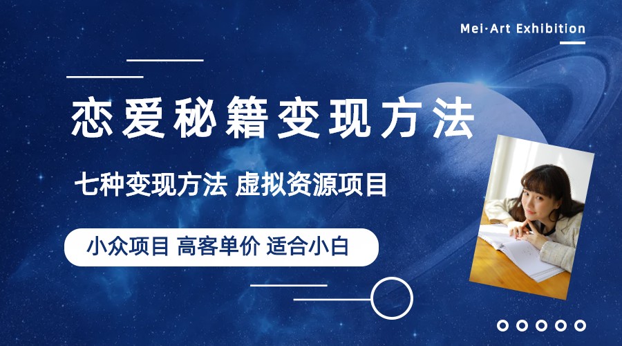 【副业项目6299期】小众项目做年轻人的虚拟资源生意-恋爱秘籍变现方法（教程+资源）-吉祥副业