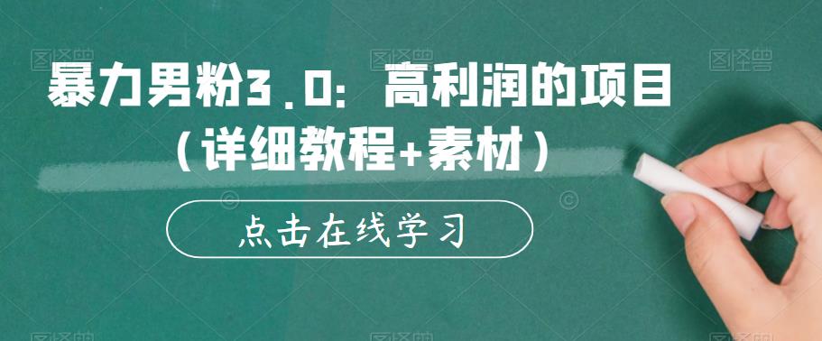 【副业项目6153期】暴力男粉3.0：高利润的项目（详细教程+素材）【揭秘】-吉祥副业