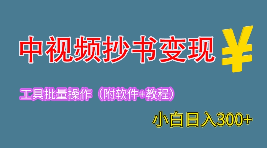 【副业项目6300期】2023中视频抄书变现（附工具+教程），一天300+，特别适合新手操作的副业-吉祥副业
