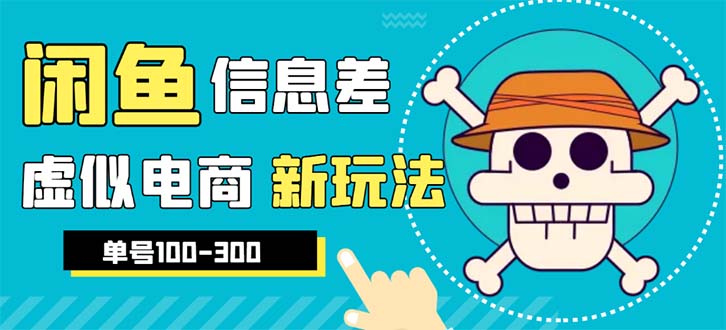 【副业项目6304期】外边收费600多的闲鱼新玩法虚似电商之拼多多助力项目，单号100-300元-吉祥副业