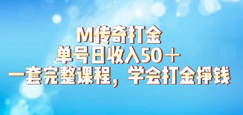 【副业项目6339期】M传奇打金项目，单号日收入50+的游戏攻略，详细搬砖玩法【揭秘】-吉祥副业