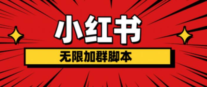 【副业项目6305期】小红书无限加群脚本，日引流精准粉几百!（脚本+教程）-吉祥副业