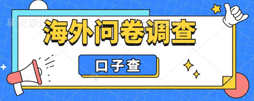 【副业项目6125期】外面收费5000+海外问卷调查口子查项目，认真做单机一天200+-吉祥副业