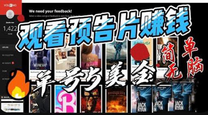 【副业项目6227期】观看电影预告片赚钱，即看即赚简单无脑，单号收益5美金可批量-吉祥副业