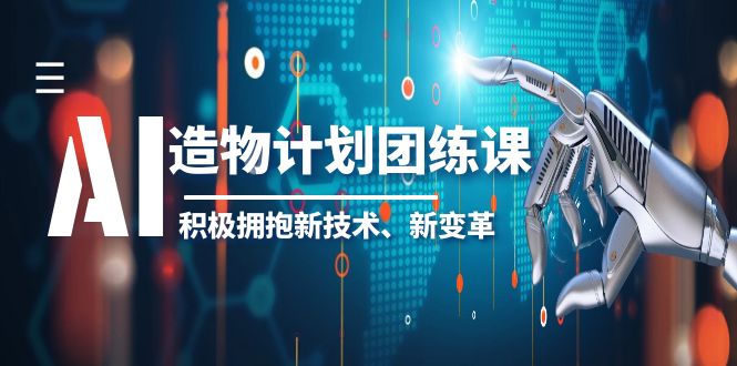 【副业项目6126期】2023AI·造物·计划团练课第一期，积极拥抱新技术、新变革-吉祥副业
