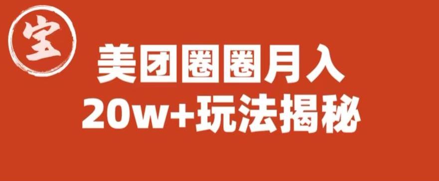 【副业项目6308期】宝哥美团圈圈收益20W+玩法大揭秘（图文教程）-吉祥副业