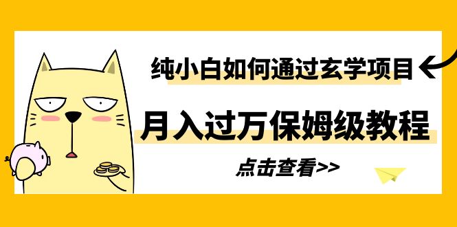 【副业项目6228期】纯小白如何通过玄学项目月入过万保姆级教程-吉祥副业