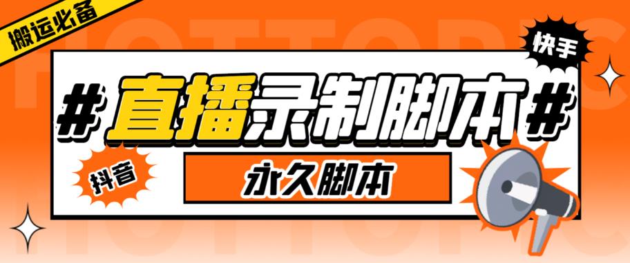 【副业项目6341期】直播间录制工具，支持抖音/快手，在线实时录制高清视频下载【永久脚本+详细教程】-吉祥副业