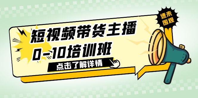 【副业项目6127期】短视频带货主播0-10培训班 1.6·亿直播公司主播培训负责人教你做好直播带货-吉祥副业