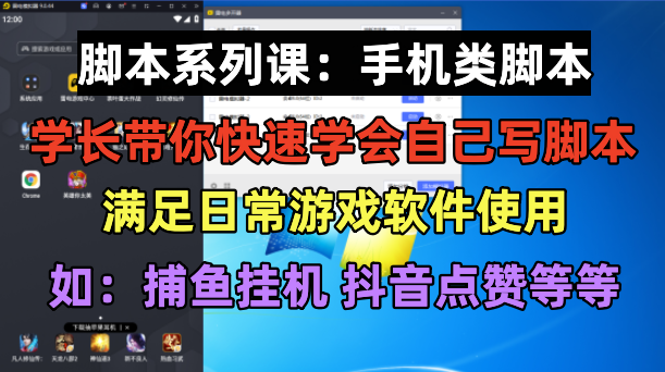 【副业项目6231期】学长脚本系列课：手机类脚本篇，学会自用或接单都很-吉祥副业