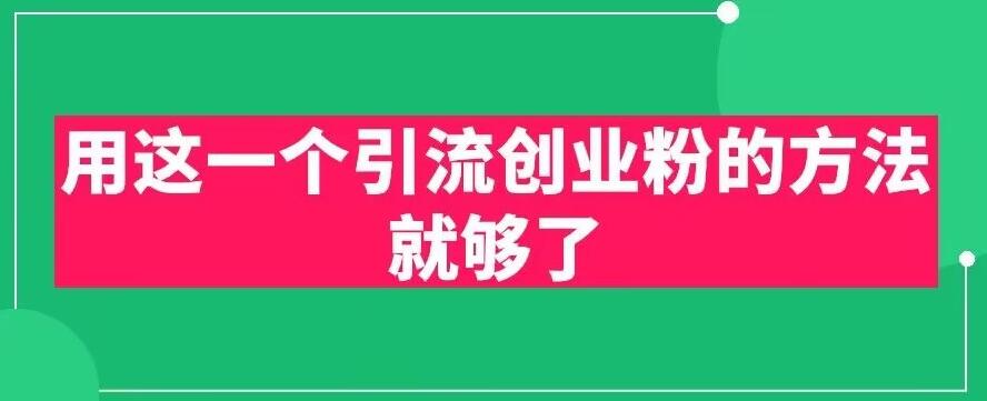 【副业项目6342期】用这一个引流创业粉的方法就够了，PPT短视频引流创业粉【揭秘】-吉祥副业