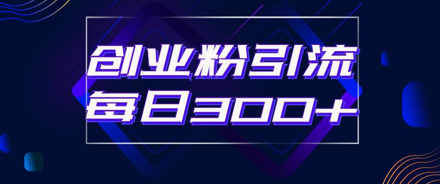 【副业项目6343期】日引流300+创业粉的手绘拆解视频是怎么做的？单个账号7天引流2000，变现6万块-吉祥副业