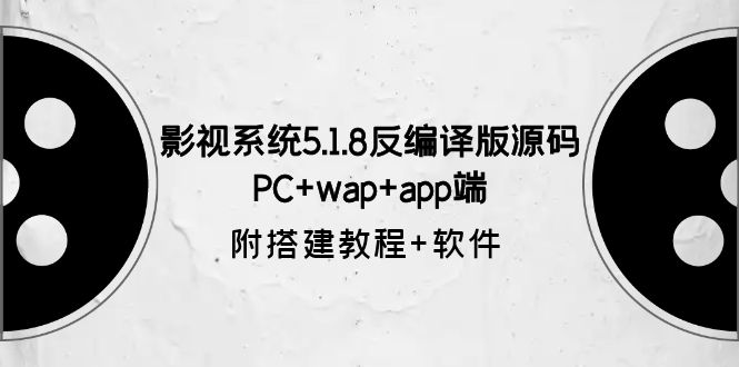 【副业项目6128期】影视系统5.1.8反编译版源码：PC+wap+app端【附搭建教程+软件】-吉祥副业