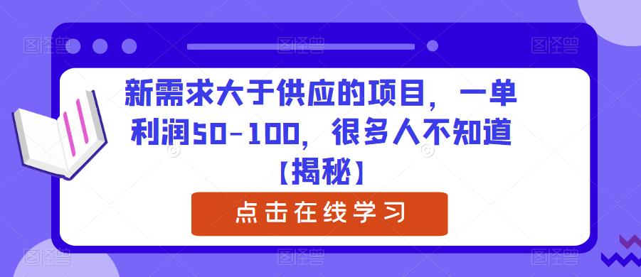 【副业项目6234期】新需求大于供应的项目，一单利润50-100，很多人不知道【揭秘】-吉祥副业