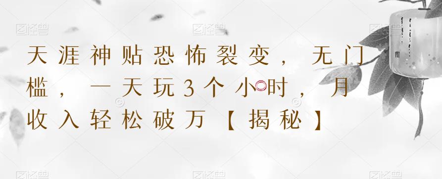 【副业项目6235期】天涯神贴恐怖裂变，无门槛，一天玩3个小时，月收入轻松破万【揭秘】-吉祥副业