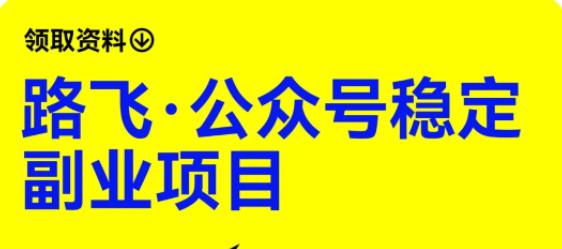 【副业项目6237期】路飞·公众号稳定副业项目，你只要无脑去推广，粉丝和收入，自然就来了-吉祥副业