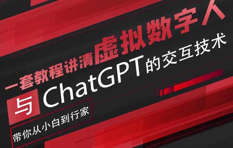 【副业项目6238期】超写实数字虚拟人与ChatGPT实时交互训练营，带你从小白到行家-吉祥副业