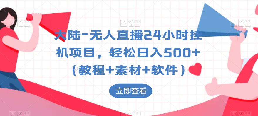 【副业项目6239期】大陆-无人直播24小时挂机项目，轻松日入500+（教程+素材+软件）-吉祥副业