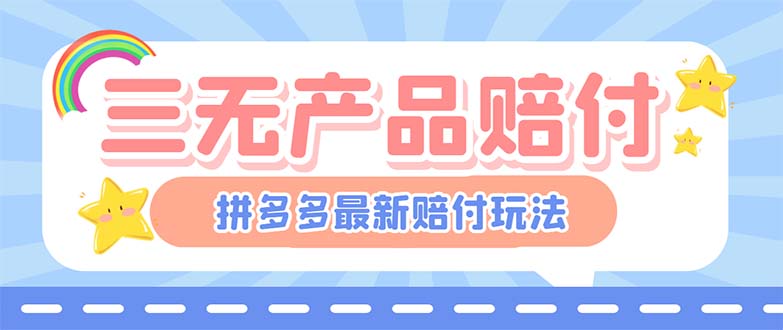【副业项目6278期】最新PDD三无产品赔付玩法，一单利润50-100元【详细玩法揭秘】-吉祥副业