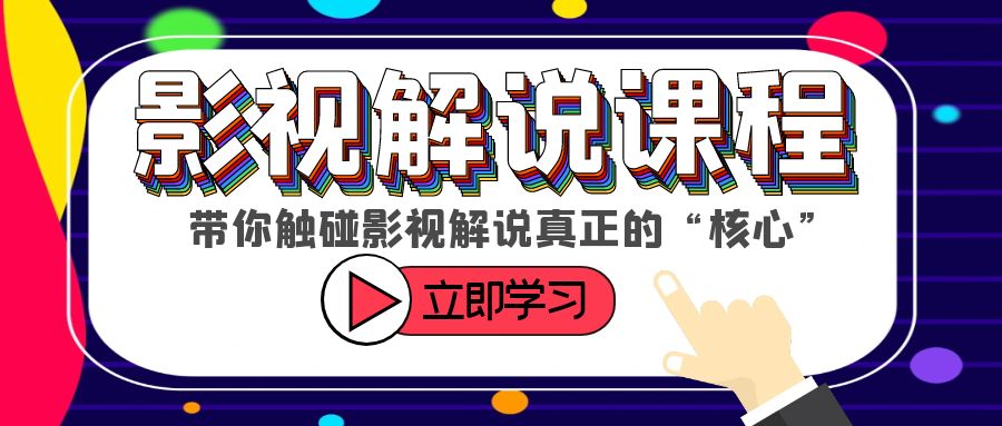 【副业项目6154期】某收费影视解说课程，带你触碰影视解说真正的“核心”-吉祥副业