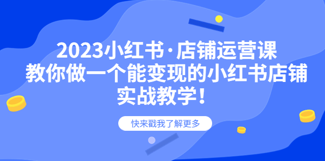 【副业项目6156期】2023小红书·店铺运营课，教你做一个能变现的小红书店铺，20节-实战教学-吉祥副业