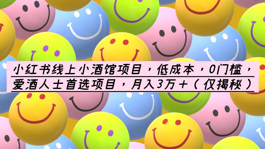 【副业项目6161期】小红书线上小酒馆项目，低成本，0门槛，爱酒人士首选项目，月入3万＋-吉祥副业