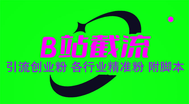 【副业项目6162期】B站截流 引流创业粉 各行业精准粉 附脚本-吉祥副业