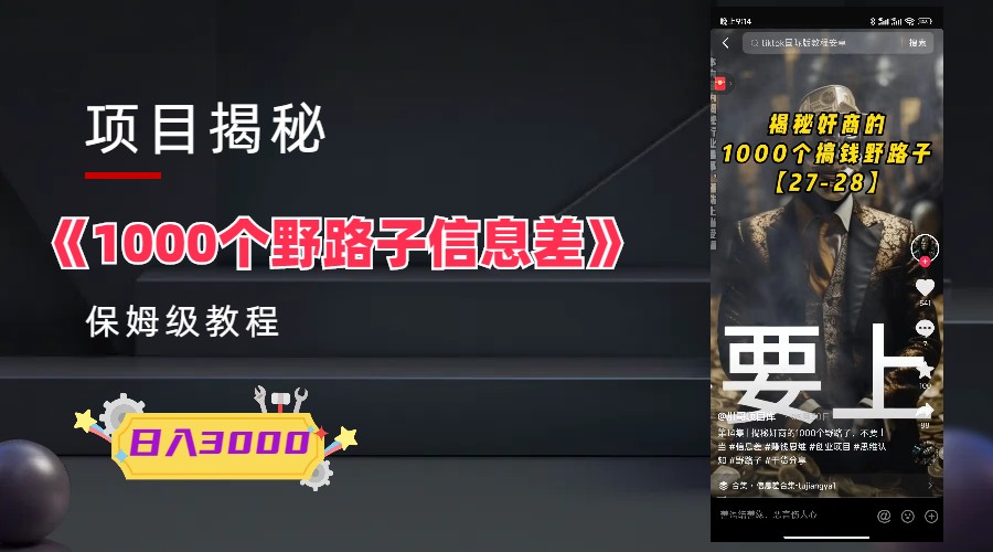 【副业项目6163期】1000个野路子信息差保姆式教程-单日变现3000+的玩法解密-吉祥副业