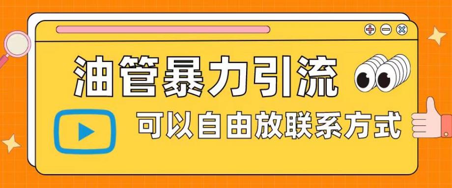 【副业项目6166期】油管暴力引流，可以自由放联系方式【揭秘】-吉祥副业