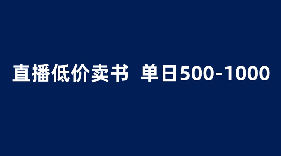 【副业项目6279期】抖音半无人直播，1.99元卖书项目，简单操作轻松日入500＋-吉祥副业