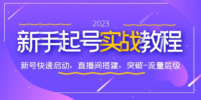 【副业项目6320期】0-1新手起号实战教程：新号快速启动，直播间怎样搭建，突破-流量层级-吉祥副业