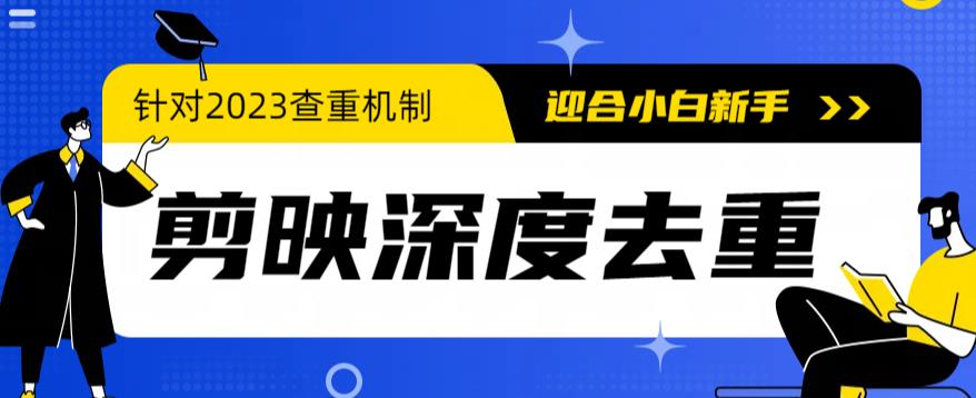 【副业项目6322期】2023年6月最新电脑版剪映深度去重方法，针对最新查重机制的剪辑去重-吉祥副业